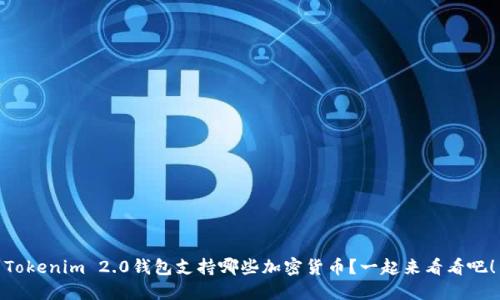 Tokenim 2.0钱包支持哪些加密货币？一起来看看吧！