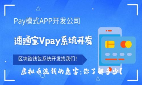 虚拟币洗钱的危害：你了解多少？