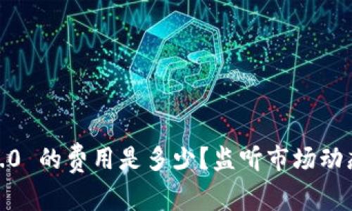 火币转入Tokenim 2.0 的费用是多少？监听市场动态的朋友们请看过来！