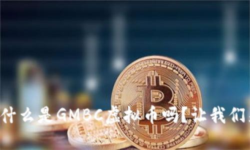 你知道什么是GMBC虚拟币吗？让我们来聊聊！