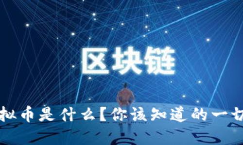 “CMCL虚拟币是什么？你该知道的一切关于它！”