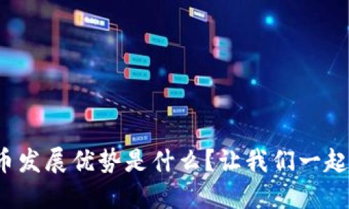 数字货币发展优势是什么？让我们一起来探讨！