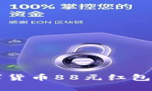 如何领取数字货币88元红包？快来看看吧！