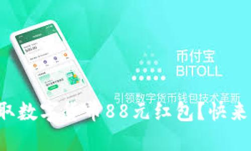 如何领取数字货币88元红包？快来看看吧！