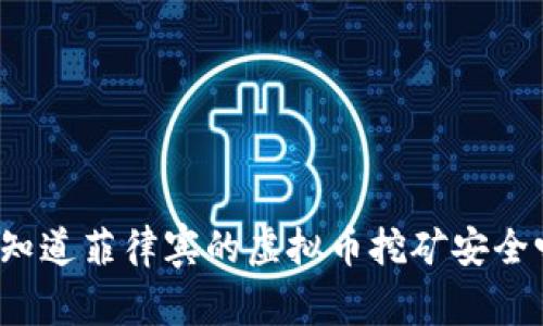 你知道菲律宾的虚拟币挖矿安全吗？