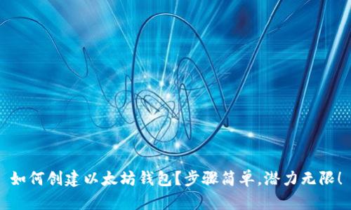 如何创建以太坊钱包？步骤简单，潜力无限！
