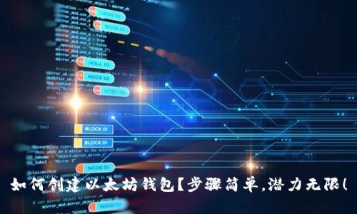 如何创建以太坊钱包？步骤简单，潜力无限！