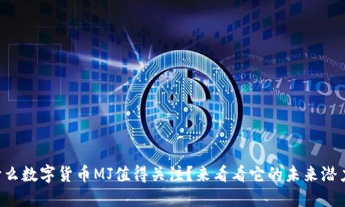 为什么数字货币MJ值得关注？来看看它的未来潜力吧！
