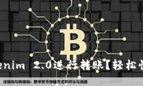 如何使用Tokenim 2.0进行转账？轻松快速一步到位！