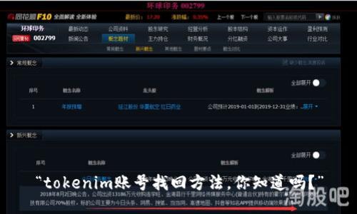 “tokenim账号找回方法，你知道吗？”