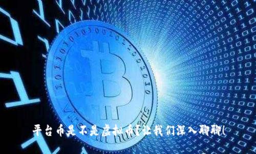 平台币是不是虚拟币？让我们深入聊聊！