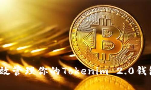 如何高效管理你的Tokenim 2.0钱包资产？
