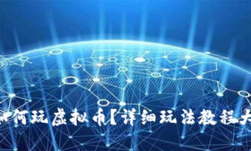 新手如何玩虚拟币？详细玩法教程大揭秘！