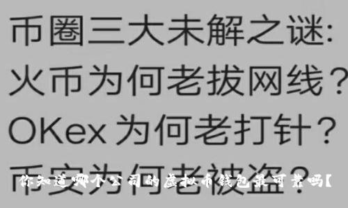 你知道哪个公司的虚拟币钱包最可靠吗？