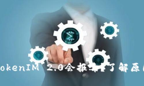 为什么我的TokenIM 2.0会报毒？了解原因与解决方案
