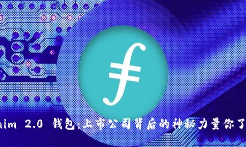 《Tokenim 2.0 钱包：上市公司背后的神秘力量你了解吗？》