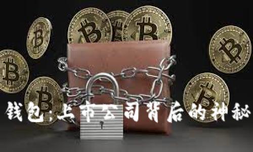 《Tokenim 2.0 钱包：上市公司背后的神秘力量你了解吗？》