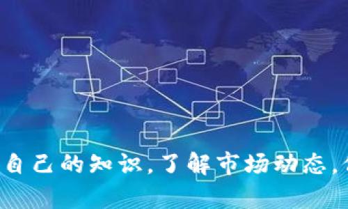   虚拟币钱包坏了？别慌，看看这几招！ / 
 guanjianci 虚拟币, 钱包, 修复, 安全 /guanjianci 

虚拟币钱包的日常重要性
在如今这个数字化高速发展的时代，虚拟币早已不再是一个小众的话题。越来越多的人选择在网上进行交易和投资，虚拟币钱包成为了每位投资者必备的工具。想象一下，钱包就像是你现实生活中的钱包，里面装着你辛辛苦苦积攒的财富，失去它带来的不仅仅是金钱上的损失，心理上的焦虑也是难以言表的。因此，保持钱包的良好状态至关重要。

什么是虚拟币钱包？
虚拟币钱包是存储和管理数字货币的重要工具。在钱包中，你可以安全地存储比特币、以太坊等多种虚拟货币。此外，钱包还可以让您发送和接收虚拟币，实现交易。但有时，钱包可能出现故障或损坏，这时该如何应对呢？

钱包坏了的常见表现
首先，要确认你钱包的具体问题。钱包坏了可能表现为：
ul
    li无法打开钱包应用程序。/li
    li出现交易失败或者转账请求未能处理。/li
    li余额显示错误，或完全无法查看。/li
    li无法连接到网络。/li
/ul
这些问题可能使你感到焦虑，但冷静下来，解决方案总是存在的！

检查网络连接
首先，别急着慌！很多时候，钱包无法使用只是因为网络问题。检查您的互联网连接，确保网络正常。如果在移动数据下使用，可以切换到Wi-Fi，或者反之。此外，尝试重启路由器，有时简单的操作就能解决问题。

重启设备
如果网络一切正常，但钱包仍旧无法打开，试着重启你的设备。尤其是在手机或平板上，应用程序有时会因系统的某些问题而崩溃，重启能有效地清理这些问题。

清除应用缓存
对于手机用户，清除虚拟币钱包应用的缓存也是一个不错的选择。长时间的不间断使用，造成的缓存积累可能会导致应用崩溃。你只需进入手机的设置，找到应用管理，清除该应用的缓存，重新启动应用即可。

更新钱包软件
保持钱包更新也至关重要。如果你使用的是老版本的钱包，可能会遇到兼容性问题或某些功能无法正常使用。检查应用商店，看看是否有更新可用，及时更新可以解决许多潜在问题。

备份与恢复
如果上述措施都无法解决问题，可能是时候尝试备份与恢复了。大多数虚拟币钱包软件都提供了备份服务。在使用之前，务必将你的私钥和助记词妥善保存。这些信息是你恢复钱包的“钥匙”。

寻求技术支持
如果手头的知识和方法都不能解决问题，向技术支持寻求帮助可能是最佳选择。虚拟币钱包的官方网站或相关论坛通常会提供一些常见故障的解决方案。你也可以在社交媒体上寻求帮助，与其他用户交流经验。

安全第一，勿掉以轻心
在修复钱包的过程中，一定要时刻保持警惕，避免因轻信介绍而落入诈骗陷阱。任何要求你提供私人密钥或转账请求的信息都应持怀疑态度。虚拟币的安全性并不只体现在钱包的技术上，更在于用户自己的安全意识。

如何避免虚拟币钱包损坏
预防胜于治疗，想要减少钱包损坏的几率，可以采取一些措施。例如，定期备份重要信息、及时更新钱包软件、避免在不安全的网络环境中进行交易等。同时，了解钱包的使用技巧也是极为重要的。在网络上有许多相关的教程和案例，可以帮助用户更好地管理自己的虚拟币钱包。

相关常见问题探讨
在使用虚拟币钱包的过程中，用户可能会遇到不同的问题。以下是两个常见问题的深入探讨：

问题一：如何确保虚拟币钱包的安全性？
确保虚拟币钱包的安全性并不简单，它涉及多个方面。访问哪些网站，下载哪些应用，以及如何保存自己的密钥，都会对安全性产生直接影响。这里有几个建议：
ul
    listrong使用硬件钱包：/strong硬件钱包是个不错的选择，它可以将你的私钥存储在离线状态下，极大地减少黑客入侵的风险。/li
    listrong启用双因素认证：/strong绝大多数钱包都支持双因素认证，这使得即使有人获取了你的密码，仍需验证你手机上的请求才能访问你的钱包。/li
    listrong定期审查安全设置：/strong定期检查你的钱包安全选项，确保所有设置都处于最新状态。/li
/ul
虚拟货币交易一旦出现问题，往往是不可逆转的，因此提高安全意识显得尤为重要。

问题二：虚拟币钱包的类型有哪些，各有什么优势？
虚拟币钱包大致可以分为以下几种类型：
ul
    listrong软件钱包：/strong这种钱包通常可以下载到手机或电脑上，操作简单，方便用户随时进行交易。但是，因为它们连接着网络，因此相对安全性较低。/li
    listrong硬件钱包：/strong硬件钱包专门为存储和管理虚拟币而设计，是一种物理设备，能够将私钥离线存储，安全性较高，适合长期投资者使用。/li
    listrong纸钱包：/strong将你的私钥和公钥纸质化，把它们打印出来，存放在安全的地方。机密性极高，但是一旦纸张损毁，同样会造成无法恢复的损失。/li
/ul
不同类型的钱包有着各自的优劣势，选择合适的类型会大大影响使用体验与安全程度。

总结
虚拟币钱包故障并不可怕，关键在于保持冷静并系统解决问题。了解钱包的工作原理、保持良好网络连接、定期备份以及关注安全性，都会帮助你更好地管理数字资产。定期更新自己的知识，了解市场动态，保持对虚拟货币的敏感度，才能在这个快速发展的领域中获得成功。无论遇到怎样的困难，总有人一招可以帮你解决，经历风雨，登上高峰，终究会成为你人生旅程中的重要部分。