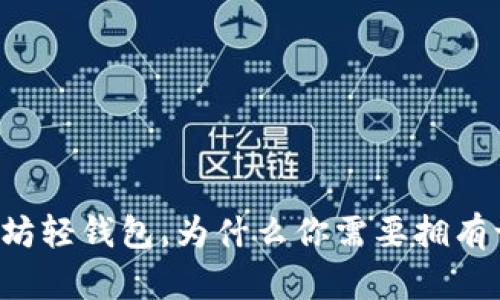 以太坊轻钱包，为什么你需要拥有一个？