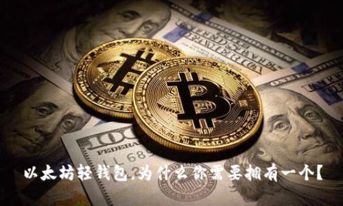 以太坊轻钱包，为什么你需要拥有一个？