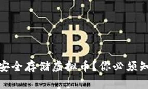 如何在海外银行安全存储虚拟币？你必须知道的技巧和建议