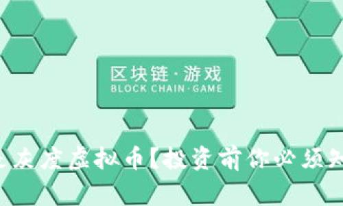 到底什么是灰度虚拟币？投资前你必须知道的事情！