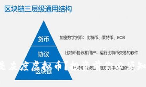 到底什么是灰度虚拟币？投资前你必须知道的事情！