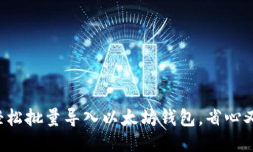 如何轻松批量导入以太坊钱包，省心又省力！
