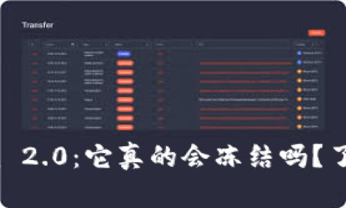 Tokenim 2.0：它真的会冻结吗？了解真相！