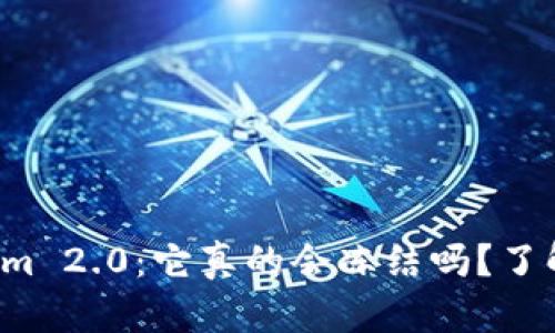 Tokenim 2.0：它真的会冻结吗？了解真相！