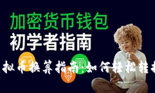 Title世界虚拟币换算指南：如何轻松转换不同币种?