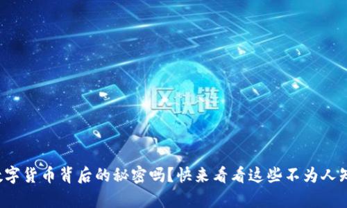 你知道数字货币背后的秘密吗？快来看看这些不为人知的真相！