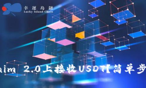如何在Tokenim 2.0上接收USDT？简单步骤帮你搞定！