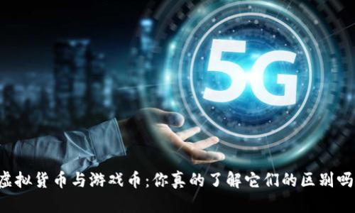 虚拟货币与游戏币：你真的了解它们的区别吗？