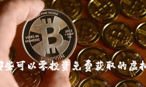 有哪些可以零投资免费获取的虚拟币？