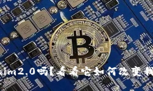 你还记得Tokenim2.0吗？看看它如何改变我们的数字世界！