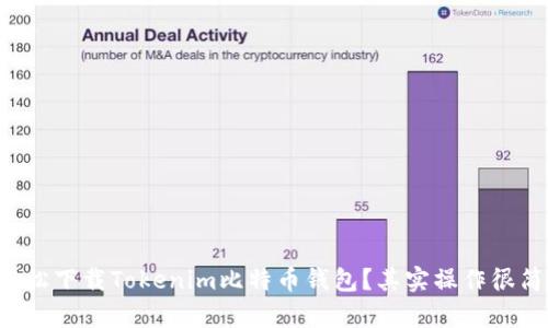 如何轻松下载Tokenim比特币钱包?其实操作很简单哦!