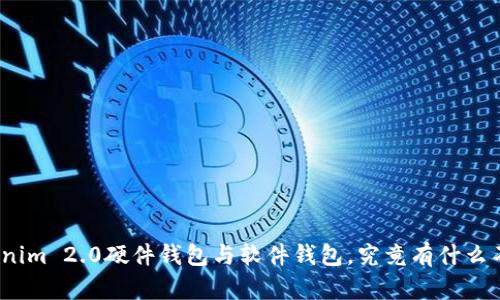 Tokenim 2.0硬件钱包与软件钱包，究竟有什么不同？