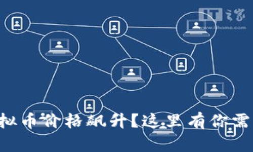 想要让虚拟币价格飙升？这里有你需要知道的！