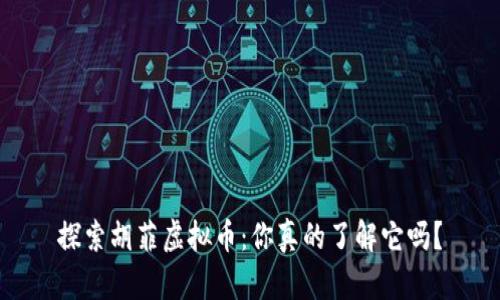 探索胡菲虚拟币：你真的了解它吗？
