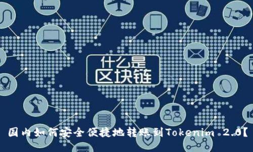 国内如何安全便捷地转账到Tokenim 2.0？
