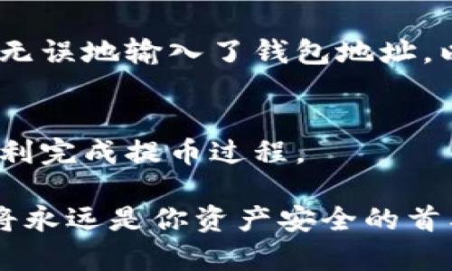虚拟货币用什么钱包提币？你真的选对了吗？

虚拟货币, 钱包, 提币, 交易所/guanjianci

引言：虚拟货币的崛起
随着区块链技术的发展，虚拟货币逐渐走入人们的视野。越来越多的人希望能和这个数字资产的趋势接轨，并在其中找到新的投资机会。然而，尽管我们都知道持有虚拟货币的重要性，但对于如何提币，如何选择合适的钱包却往往知之甚少。这是一个复杂且多样化的领域，正确的选择直接关乎到你的资产安全和流动性。

1. 什么是虚拟货币钱包？
虚拟货币钱包是一个软件程序或硬件设备，用于存储和管理你的数字货币。钱包实际上并不存储货币本身，而是存储访问这些资产所需的私钥和公钥。私钥是你控制资产的唯一凭证，而公钥相当于你的银行账号，其他人可以通过公钥向你发送资金。

2. 虚拟货币钱包的类型
虚拟货币钱包主要分为两大类：热钱包和冷钱包。

h42.1 热钱包/h4
热钱包是指始终连接网络的钱包，你可以随时随地进行快速交易。常见的热钱包有手机钱包、网页钱包和桌面钱包。由于其方便性，热钱包受到许多小额交易、日常使用的用户青睐。不过，它们的短板在于安全性较低，容易受到黑客攻击。

h42.2 冷钱包/h4
冷钱包是脱离互联网的储存设备，如硬件钱包或纸质钱包。冷钱包虽然不方便进行快速的交易，但因其显著减少了被黑客攻击的风险，成为长期投资用户的优选。对于一些比较大的数字资产存储，冷钱包几乎成为了标配。

3. 选择提币钱包的标准
选择适合提币的钱包是不容小觑的任务。以下是几个重要的标准，你可以根据这些标准进行选择：

h43.1 安全性/h4
安全性是首先要考虑的因素。确保你选择的钱包具备良好的安全功能，比如两步验证、私钥管理等，同时查阅用户评价和历史背景。

h43.2 易用性/h4
选择时需充分考虑钱包的用户界面及操作体验。尤其是对于新手来说，直观易用的钱包可以帮助你快速上手。

h43.3 兼容性/h4
不同的钱包支持不同的虚拟货币，你需要确保你所持有的资产能够与钱包兼容。大多数用户最终选择的是一个支持多种虚拟货币的全能钱包。

h43.4 提币手续费/h4
不同钱包在提币时可能会有不同的手续费，了解这些信息有助于你的资金流动性管理。

4. 主要虚拟货币钱包推荐
在这个多姿多彩的虚拟货币生态中，钱包的选择也颇具多样。以下是一些广受欢迎的钱包选项：

h44.1 Coinbase Wallet/h4
Coinbase 的钱包因其简单易用和安全策略而广受欢迎。它支持多种主流虚拟货币，可以轻松提币。对于刚入门的用户来说，这无疑是一个理想的选择。

h44.2 MetaMask/h4
MetaMask 是一个流行的以太坊钱包，进行代币的交互与转账十分便利。MetaMask 支持多种以太坊网络关键应用和 DeFi 项目，适合那些想要更深入 DeFi 领域的用户。

h44.3 Ledger Nano S/X/h4
如果你是一个重视安全的用户，Ledger 的硬件钱包将是你的理想之选。这类钱包利用冷存储技术，确保虚拟货币远离网络攻击，保障你的资金安全。

5. 提币流程详解
提币的流程通常包括以下几个步骤：
ol
    listrong选择钱包：/strong我们刚才讨论了不同类型的钱包和它们的优势，现在是时候选择最适合你需求的钱包了。/li
    listrong创建账户：/strong大多数钱包需要注册并创建账户，确保你在这个过程中保障账户的安全。/li
    listrong获取钱包地址：/strong钱包创建后，你会获得一个钱包地址，这个地址相当于你的银行账号，可以用于提币。/li
    listrong提币操作：/strong在交易所平台进行提币。在你选定的加密货币交易所，选择“提币”，输入你刚刚获取的钱包地址，填写提取金额，最后确认交易。/li
/ol

6. 常见问题解析

h46.1 提币需要多久？/h4
提币的时间通常取决于几个因素，主要包括：所选择的交易所、网络的拥堵状况以及提币的金额。在大多数情况下，提币可以在几分钟到几小时内完成。然而，在网络较为拥堵的情况下，提币时间可能会延长，因此你可能需要耐心等待。

h46.2 我可以在不同的钱包之间提币吗？/h4
是的，你可以在不同的钱包之间提币，但需要注意确保两个钱包都支持相同的币种。例如，你不能将比特币提到只支持以太坊的钱包中。确保你准确无误地输入了钱包地址，以防资金丢失。此外，了解提币的手续费用也是一个好习惯。

结尾：选择与注意
提币的过程看似简单，但在选择钱包和提币操作上，可能存在许多潜在的陷阱。希望这篇文章能够帮助你理清思路，选择最适合你需求的钱包，并顺利完成提币过程。

在这个快速发展的虚拟货币世界中，保持警惕和不断学习非常重要。无论你是一个投资新手还是经验丰富的投资者，确保选择安全且易用的钱包，将永远是你资产安全的首要条件。希望未来的虚拟货币旅程能带给你意想不到的收获与惊喜！
