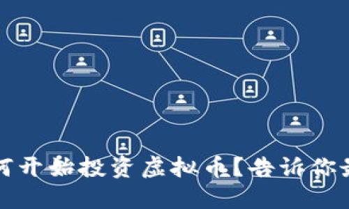 2023年你该如何开始投资虚拟币？告诉你最全的投资指南！