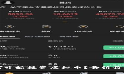 2023年你该如何开始投资虚拟币？告诉你最全的投资指南！