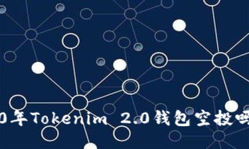 你知道2020年Tokenim 2.0钱包空投吗？来看看吧！