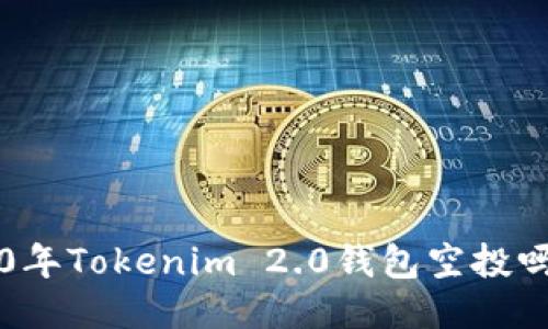 你知道2020年Tokenim 2.0钱包空投吗？来看看吧！