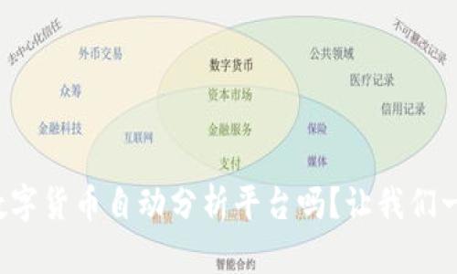 你知道数字货币自动分析平台吗？让我们一探究竟！