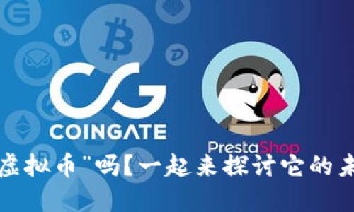 你听说过“虚拟币”吗？一起来探讨它的未来趋势吧！