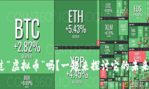 你听说过“虚拟币”吗？一起来探讨它的未来趋势吧！