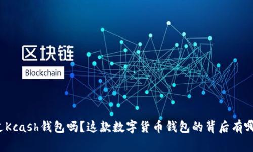 你听说过Kcash钱包吗？这款数字货币钱包的背后有哪些秘密？
